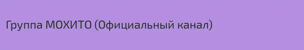 Группа МОХИТО (Официальный канал)